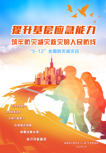 國(guó)家減災(zāi)委員會(huì)海報(bào)291134519nfg