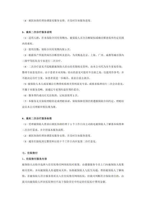 （終版稅優(yōu)三年期）太保互聯(lián)網(wǎng)住院醫(yī)療保險服務手冊_20231212_08