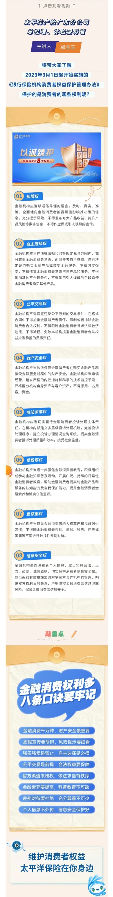 315知識大講堂_體驗(yàn)服務(wù)官解讀消費(fèi)者八大權(quán)利 - （放官網(wǎng)用）