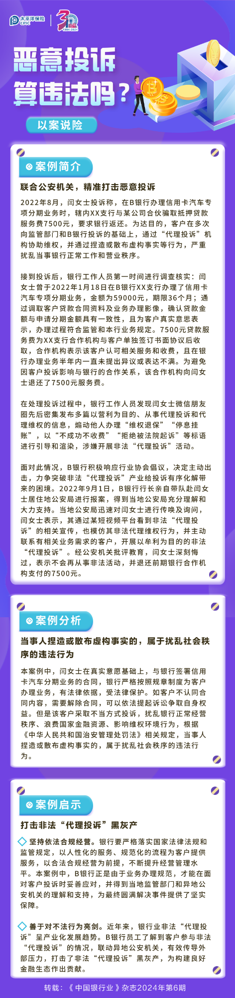 【以案說險】惡意投訴算違法嗎？ 