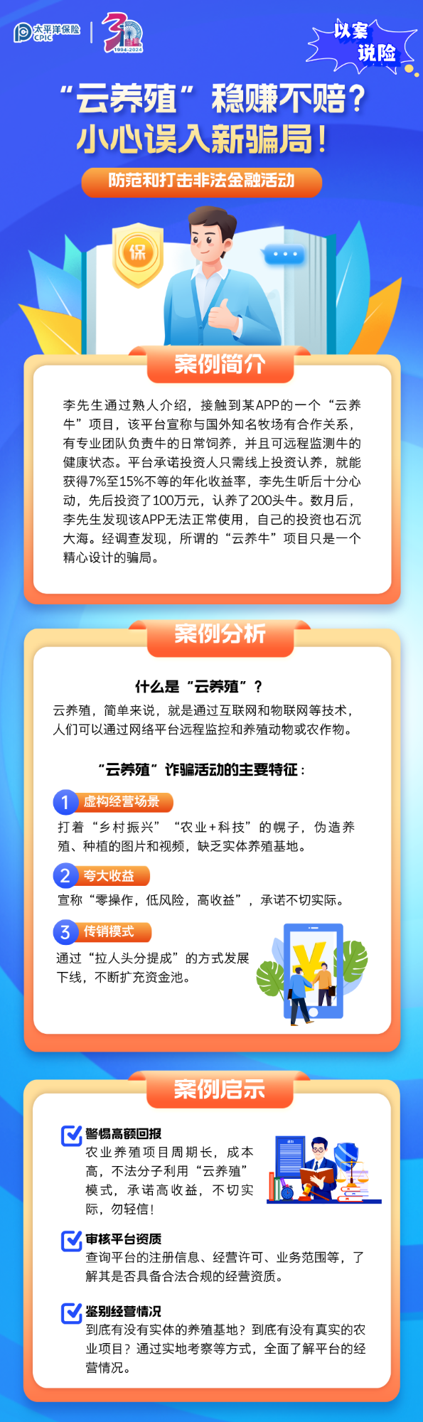 【以案說險(xiǎn)】“云養(yǎng)殖”穩(wěn)賺不賠？小心誤入新騙局！