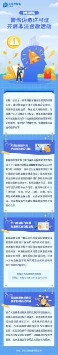 警惕偽造許可證，開展非法金融活動