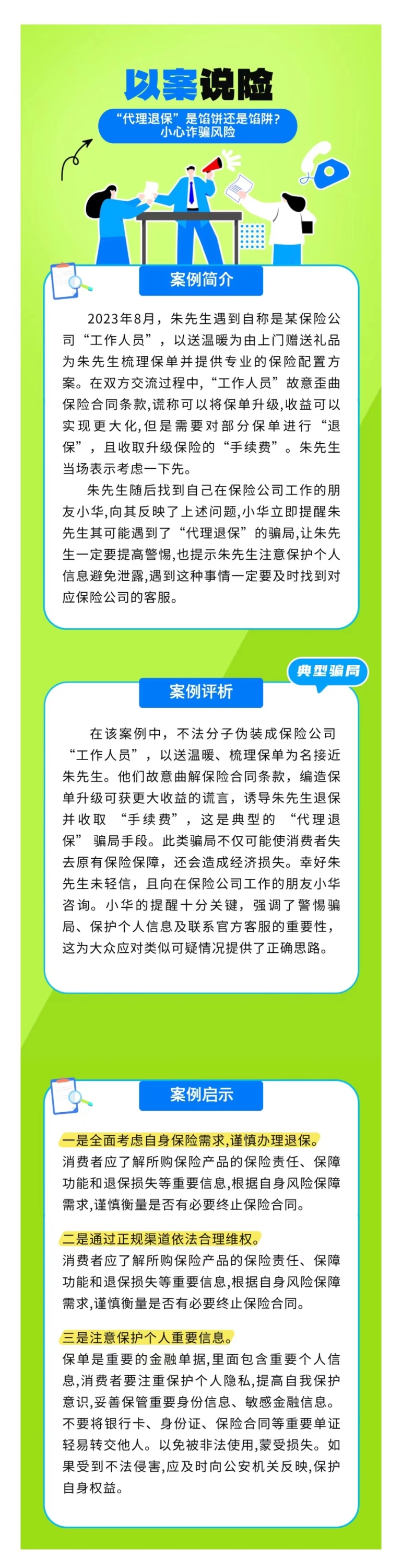 以案說(shuō)險(xiǎn)：“代理退?！笔丘W餅還是餡阱？小心詐騙風(fēng)險(xiǎn)