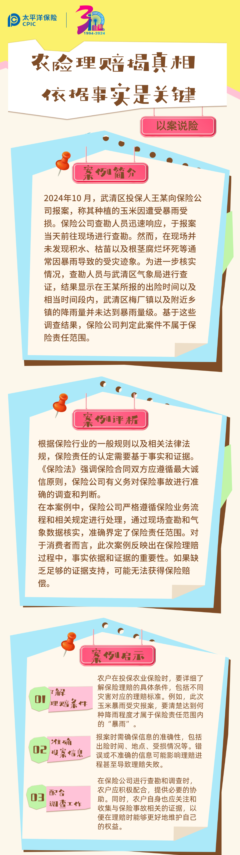 【以案說險(xiǎn)】農(nóng)險(xiǎn)理賠揭真相 依據(jù)事實(shí)是關(guān)鍵