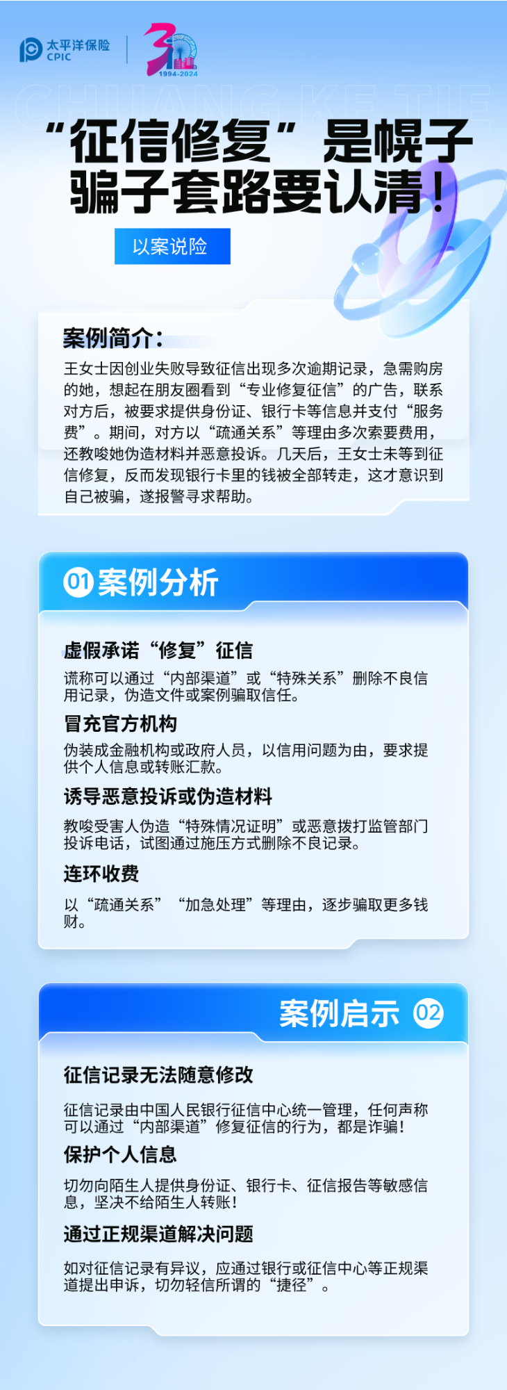 【以案說險(xiǎn)】征信修復(fù)是幌子，騙子套路要認(rèn)清