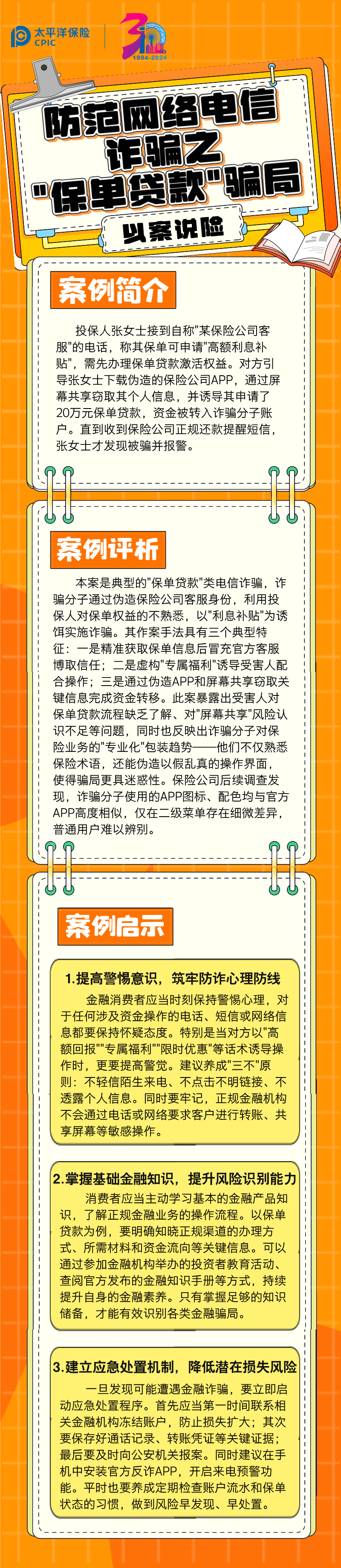 【以案說險(xiǎn)】防范網(wǎng)絡(luò)電信詐騙之_保單貸款_騙局