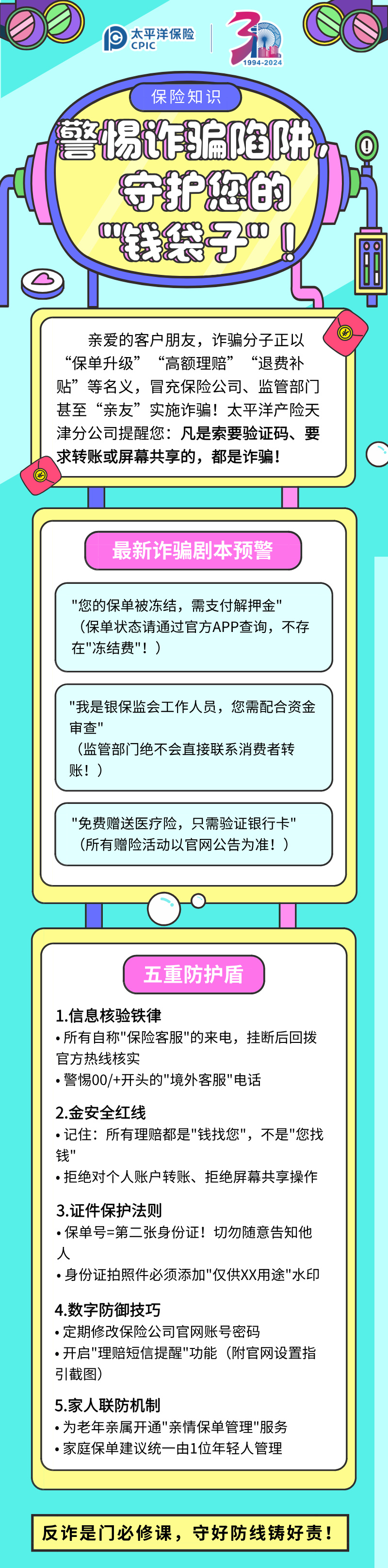 【保險知識】警惕詐騙陷阱，守護(hù)您的”錢袋子“！