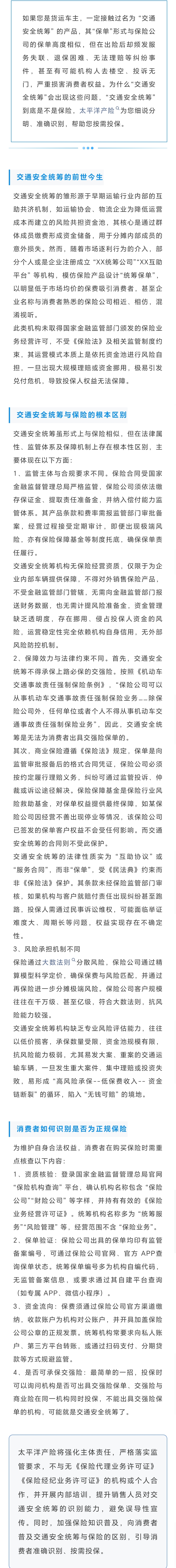 15.【風(fēng)險(xiǎn)提示】明辨交通安全統(tǒng)籌-關(guān)于非法“交通安全統(tǒng)籌”的風(fēng)險(xiǎn)提示