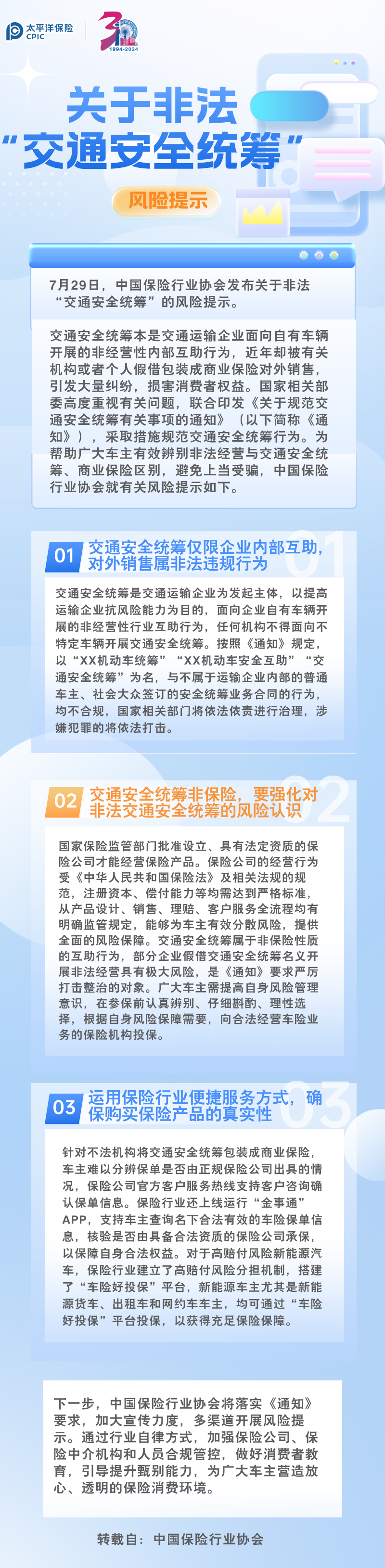 【風(fēng)險(xiǎn)提示】中國(guó)保險(xiǎn)行業(yè)協(xié)會(huì)發(fā)布關(guān)于非法“交通安全統(tǒng)籌”的風(fēng)險(xiǎn)提示（轉(zhuǎn)）