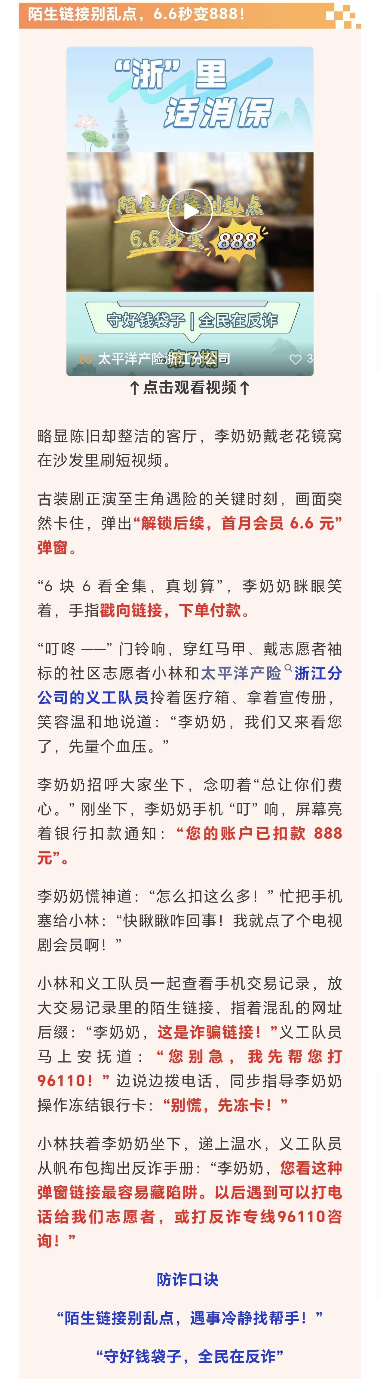 13.【以案說險】陌生鏈接別亂點，6.6秒變888！