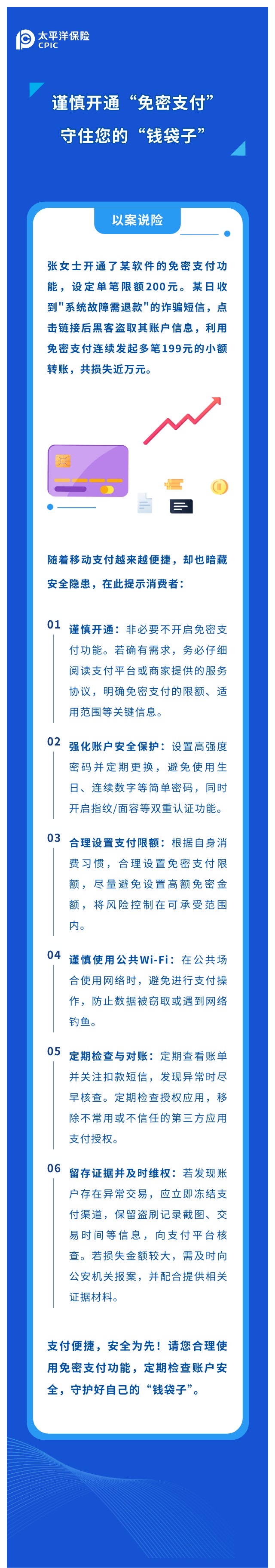 謹(jǐn)慎開通“免密支付“，守住您的“錢袋子“