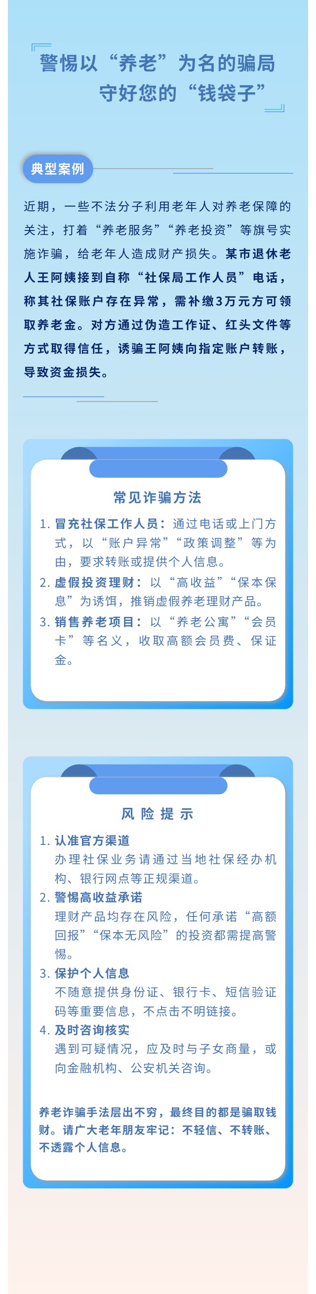 警惕以“養(yǎng)老”為名的騙局 守好您的“錢(qián)袋子”