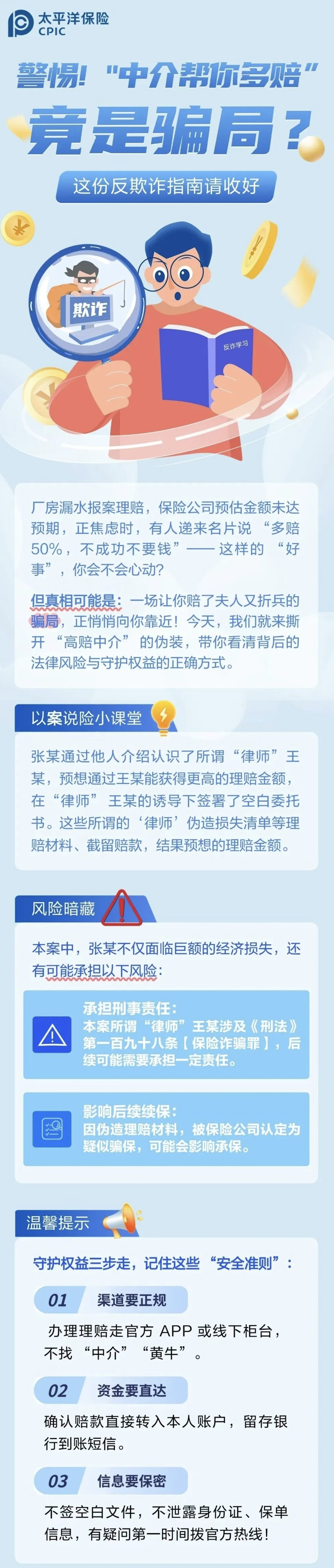 22.【風(fēng)險提示】警惕！“中介幫你多賠”陷阱