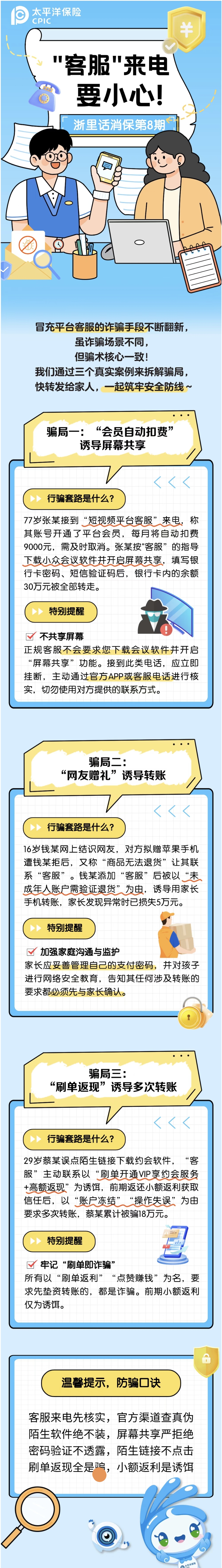 17.【以案說(shuō)險(xiǎn)】“客服”來(lái)電要小心！