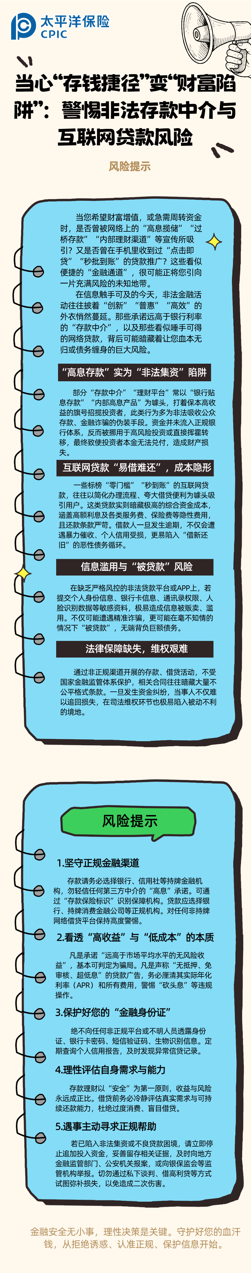 【風(fēng)險(xiǎn)提示】當(dāng)心“存錢捷徑”變“財(cái)富陷阱”：警惕非法存款中介與互聯(lián)網(wǎng)貸款風(fēng)險(xiǎn) (2)