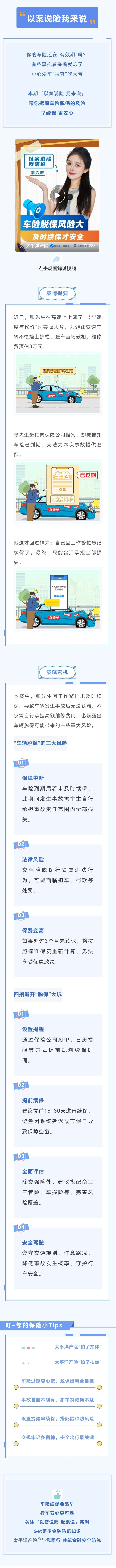 1.【以案說險(xiǎn)】車輛脫保風(fēng)險(xiǎn)大，及時(shí)續(xù)保才安全