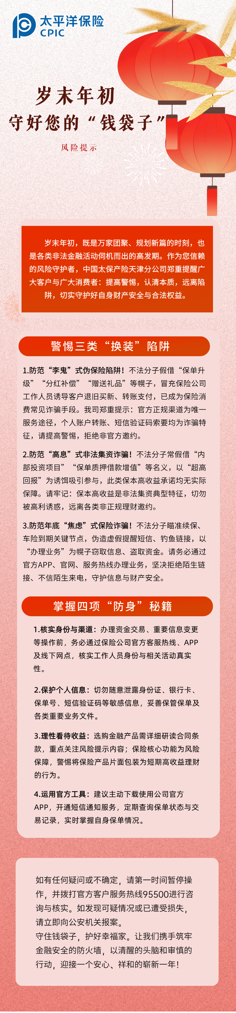【風(fēng)險(xiǎn)提示】歲末年初，守護(hù)您的“錢袋子” (1)