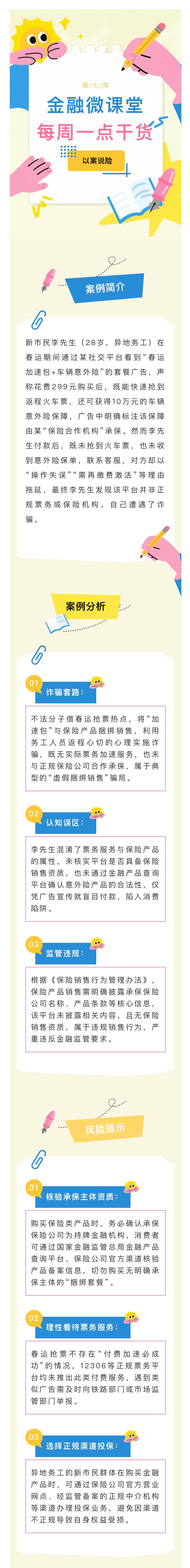 1月-【每周一學】金融消保微課堂：返程春運加速包詐騙陷阱需警惕