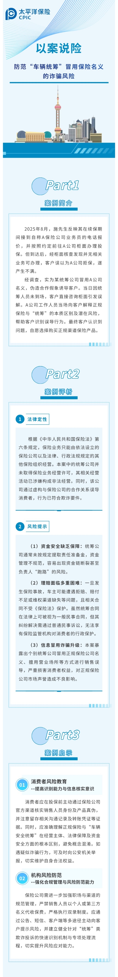 【3·15特輯】以案說險(xiǎn) 防范“車輛統(tǒng)籌”冒用保險(xiǎn)名義的詐騙風(fēng)險(xiǎn) 2026.3.11
