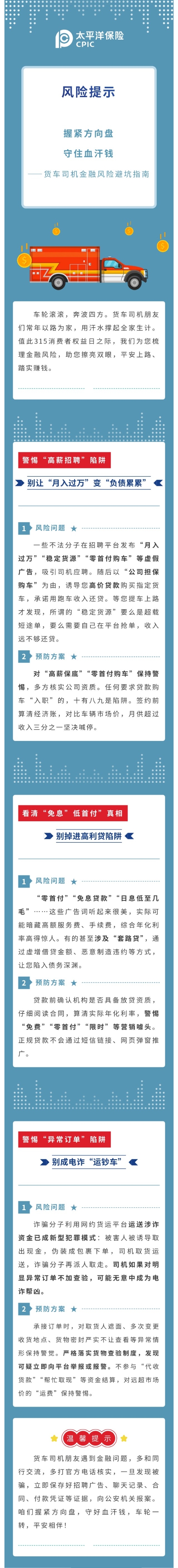 【3·15特輯】風(fēng)險(xiǎn)提示  握緊方向盤  守住血汗錢 ——貨車司機(jī)金融風(fēng)險(xiǎn)避坑指南2026.3.11