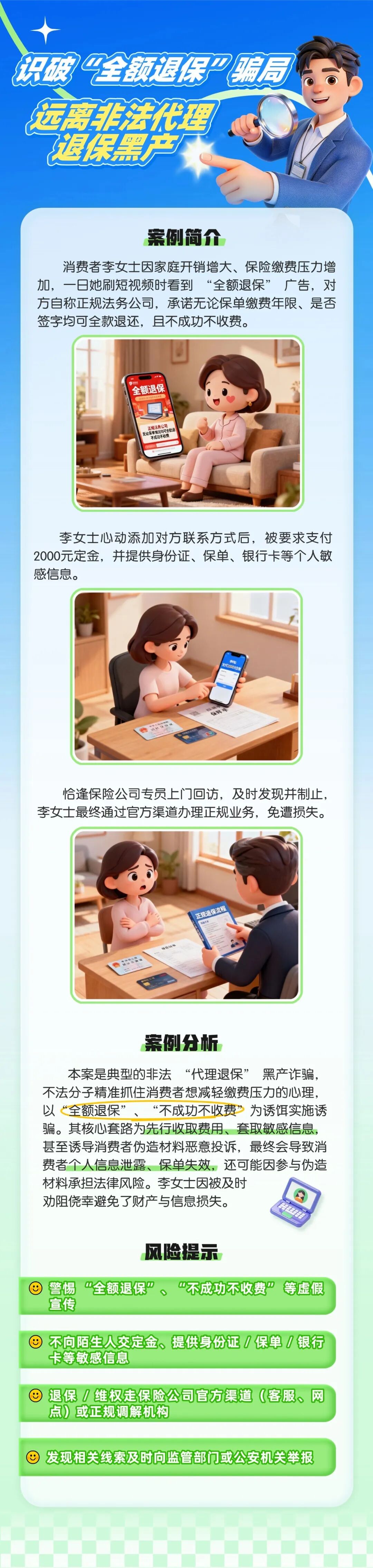 7.（原創(chuàng)）【以案說險(xiǎn)】識破“全額退?！彬_局，遠(yuǎn)離非法代理退保黑產(chǎn)