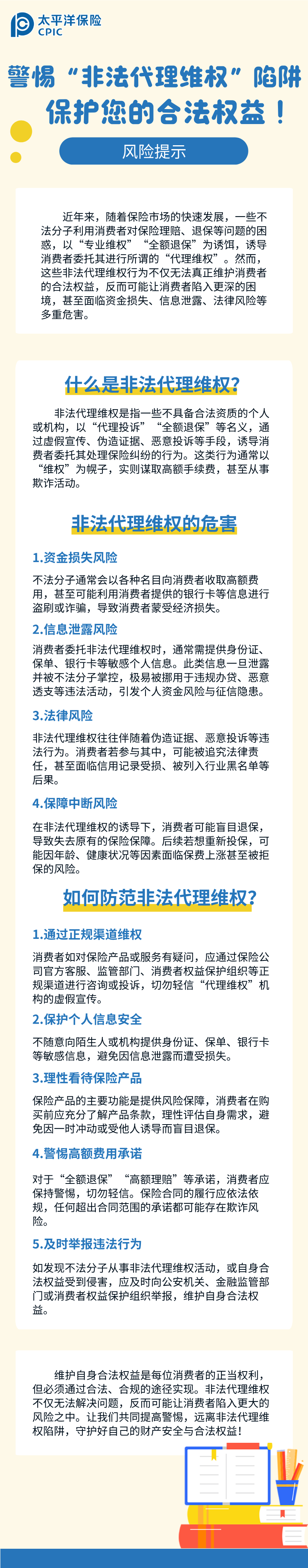 【風險提示】警惕“非法代理維權”陷阱，保護您的合法權益！