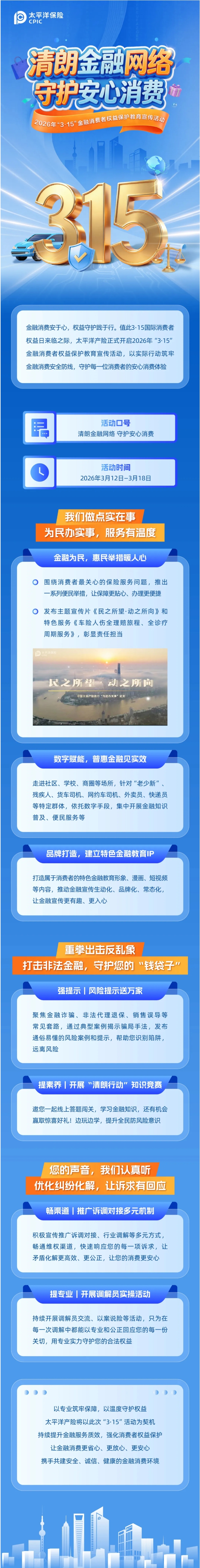 太平洋產(chǎn)險啟動2026年“3·15”金融消費者權(quán)益保護(hù)教育宣傳活動