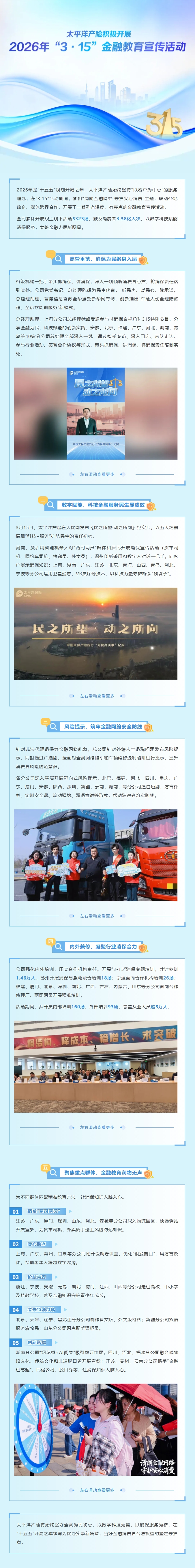 太平洋產(chǎn)險(xiǎn)積極開展2026年 “3·15” 金融教育宣傳活動(dòng)