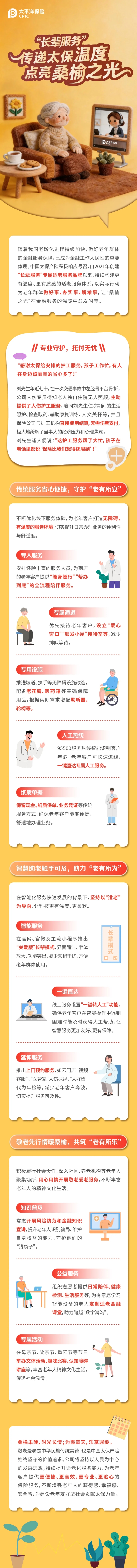 “長(zhǎng)輩服務(wù)”傳遞太保溫度，點(diǎn)亮桑榆之光！