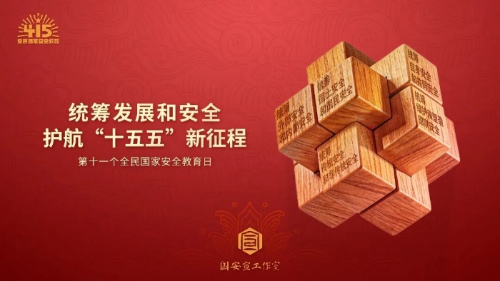 415國家安全活動海報橫版