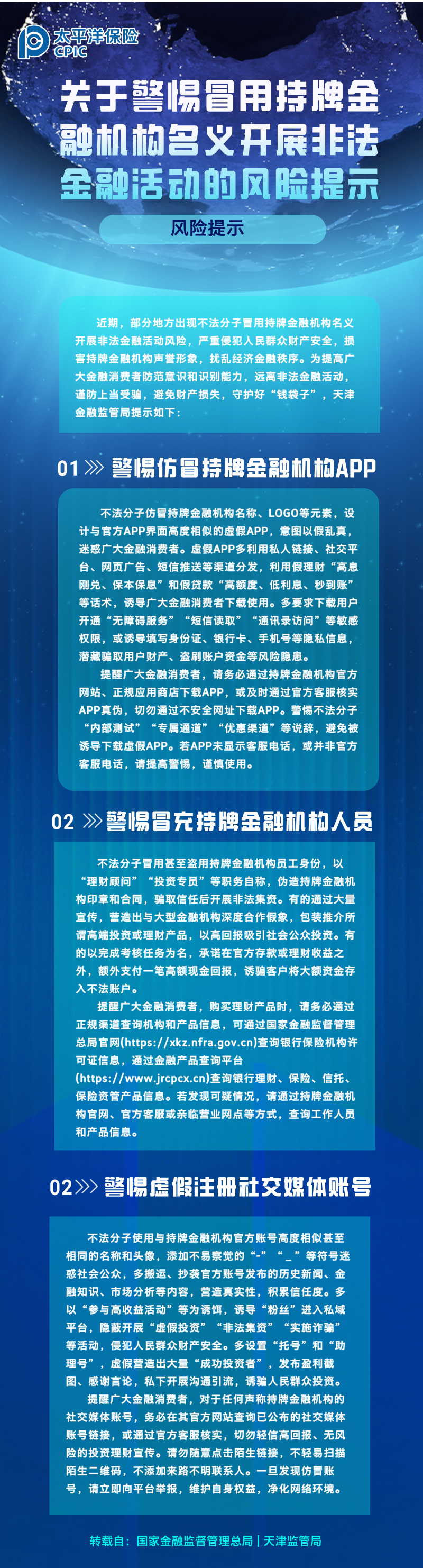 關于警惕冒用持牌金融機構名義開展非法金融活動的風險提示 (1)