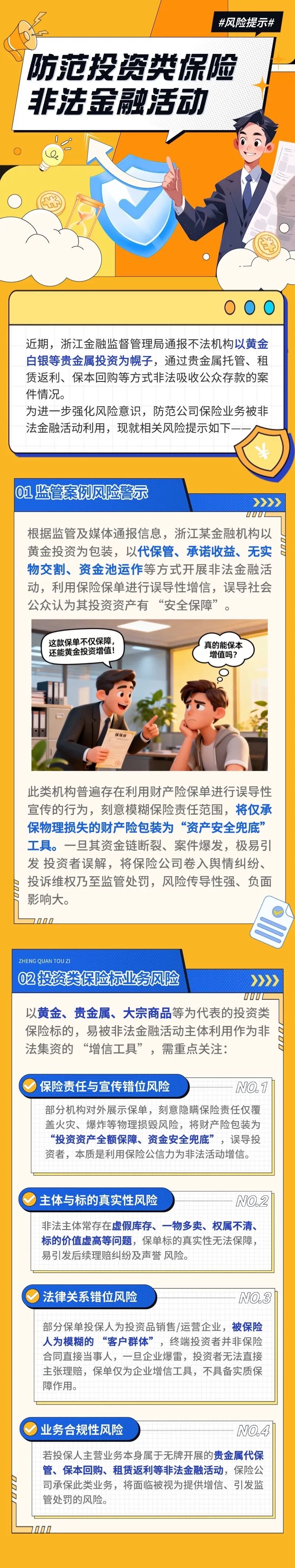 11.（原創(chuàng)）【風(fēng)險(xiǎn)提示】防范投資類(lèi)保險(xiǎn)標(biāo)的非法金融活動(dòng)