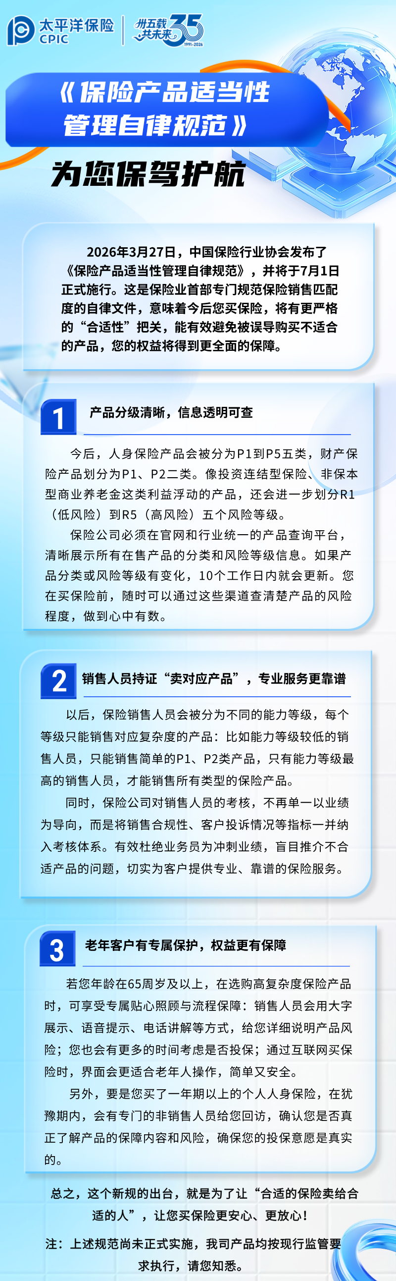 【金融知識】《保險產品適當性管理自律規范》為您保駕護航 (3)