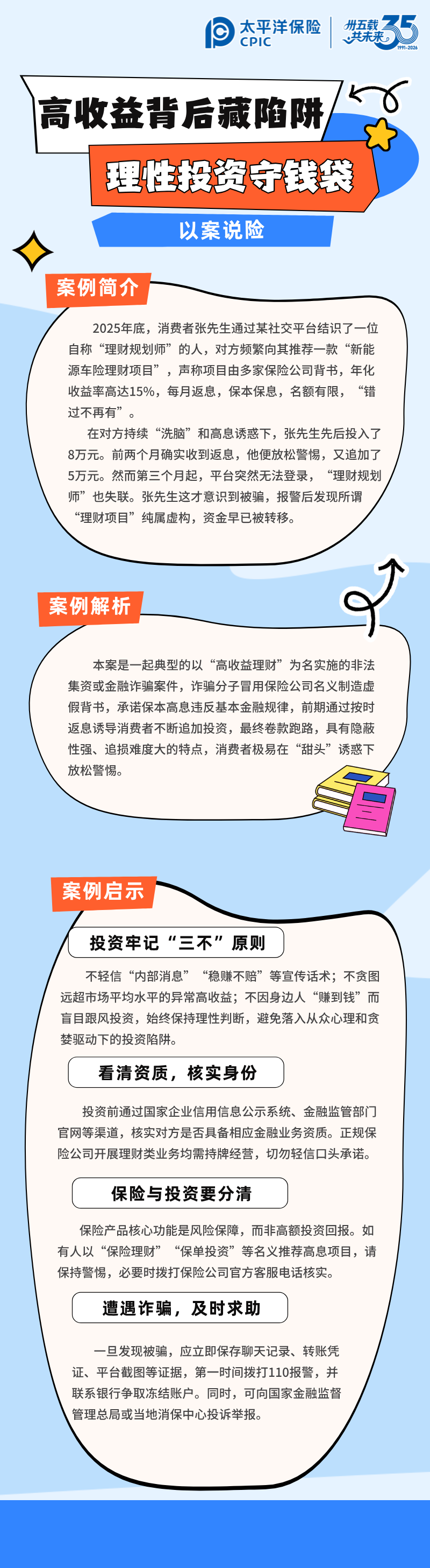 【以案說險(xiǎn)】高收益背后藏陷阱，理性投資守錢袋