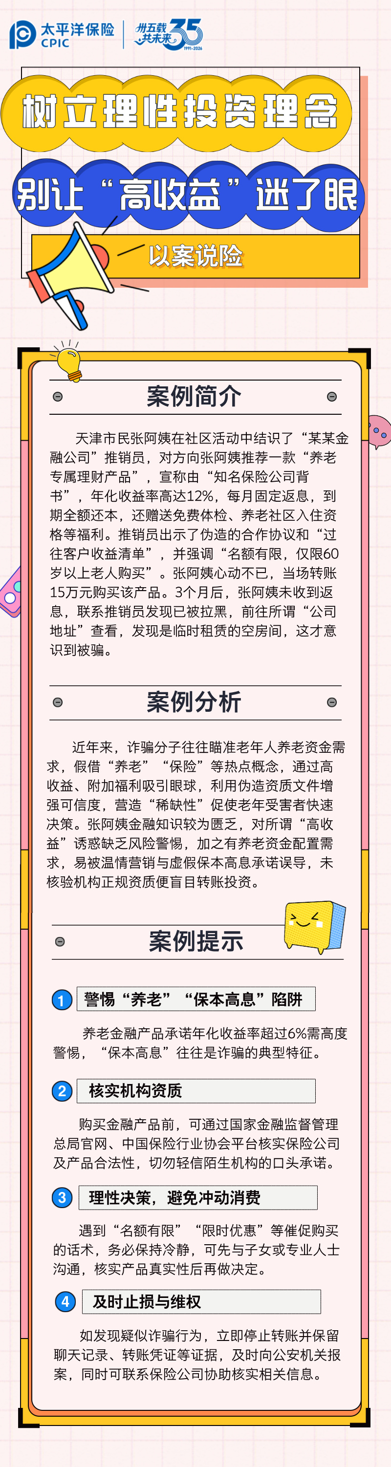【以案說險】樹立理性投資理念，別讓“高收益”迷了眼 (1)